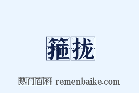 箍拢是什么意思的图片